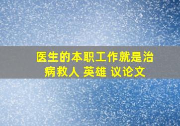 医生的本职工作就是治病救人 英雄 议论文